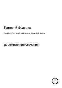 Дядюшка Лео, или 2 агента парагвайской разведки