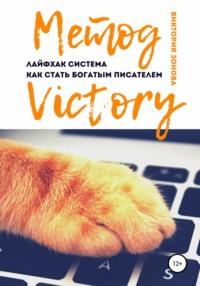 Метод Victory. Лайфхак система как стать богатым писателем