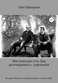 Мистическая сеть. Как разговаривать с деревьями. Из цикла «Беседы с Мастером, беседы с самим собой»