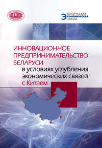 Инновационное предпринимательство Беларуси в условиях углубления экономических связей с Китаем