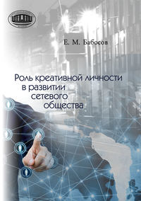 Роль креативной личности в развитии сетевого общества