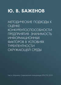 Методические подходы к оценке конкурентоспособности предприятия: значимость информационных факторов в условиях турбулентности окружающей среды