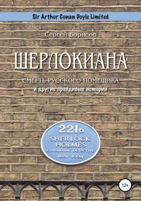 Шерлокиана. Смерть русского помещика и другие правдивые истории