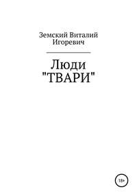 Люди «ТВАРИ»