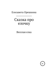 Сказка про ёлочку