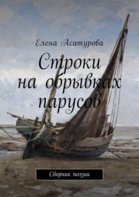 Строки на обрывках парусов. Сборник поэзии