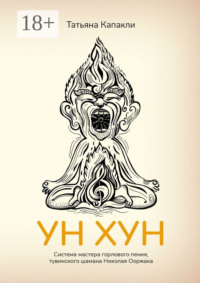 УН ХУН. Система мастера горлового пения, тувинского шамана Николая Ооржака