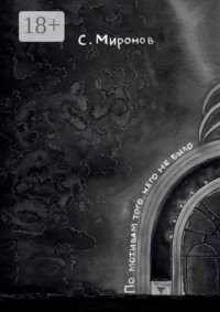 По мотивам того, чего не было