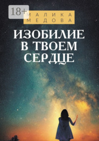 Изобилие в твоем сердце