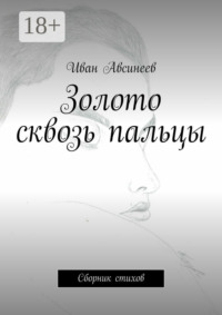 Золото сквозь пальцы. Сборник стихов