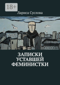Записки уставшей феминистки