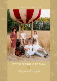 Путешествия с детьми. Пособие для родителей