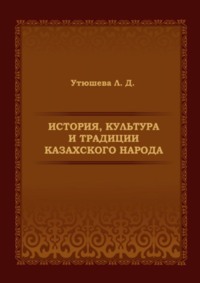 История, культура и традиции казахского народа. Монография