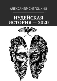 Иудейская история – 2020