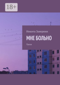 МНЕ БОЛЬНО. Проза