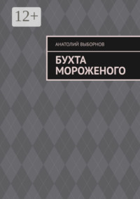 Бухта мороженого