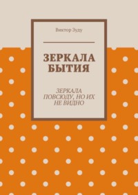 Зеркала бытия. Зеркала повсюду, но их не видно