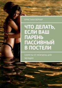 Что делать, если ваш парень пассивный в постели. Секреты от мужчины для женщин