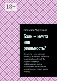 Бали – мечта или реальность?