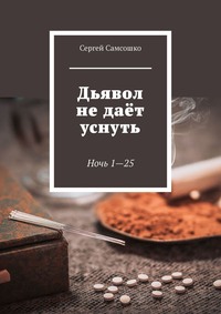 Дьявол не даёт уснуть. Ночь 1—25