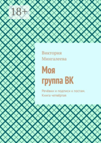 Моя группа ВК. Речёвки и подписи к постам. Книга четвёртая