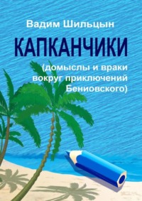 Капканчики. Домыслы и враки вокруг приключений Бениовского