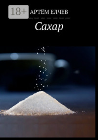 Сахар