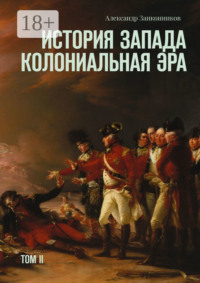 История Запада. Колониальная эра. Том II