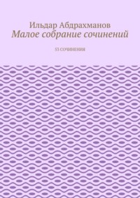 Малое собрание сочинений. 53 сочинения