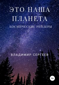 Это наша планета. Космические рейдеры