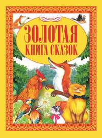 Золотая книга сказок