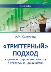 «Триггерный» подход к администрированию налогов в Республике Таджикистан