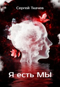 Я есть Мы