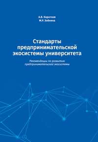 Стандарты предпринимательской экосистемы университета. Рекомендации по развитию предпринимательской экосистемы