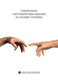 Управление системой образования на разных уровнях: вертикаль власти, трансфер полномочий и региональное сотрудничество