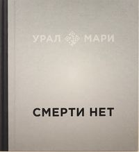 Урал мари. Смерти нет