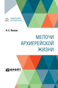 Мелочи архиерейской жизни
