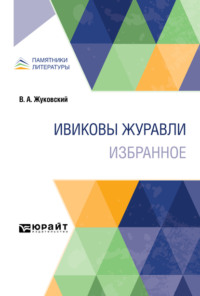 Ивиковы журавли. Избранное