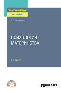 Психология материнства 2-е изд., испр. и доп. Учебное пособие для СПО