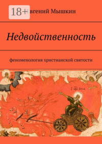 Недвойственность. Феноменология христианской святости