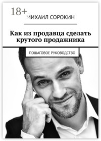 Как из продавца сделать крутого продажника. Пошаговое руководство