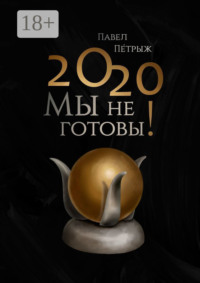2020: Мы не готовы!