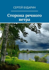 Сторона речного ветра