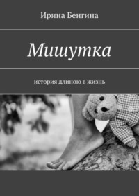 Мишутка. История длиною в жизнь