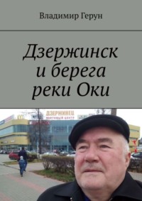 Дзержинск и берега реки Оки
