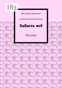 Забыть всё. Рассказы