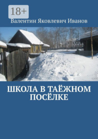 Школа в таёжном посёлке