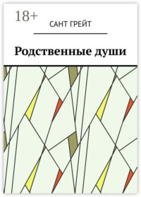 Родственные души