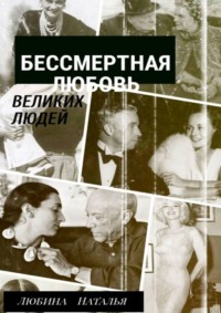 Бессмертная любовь великих людей