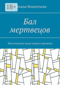 Бал мертвецов. Мистическая пьеса нашего времени